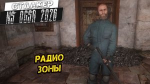 РАДИО ЗОНЫ ➤ Сталкер NS OGSR #137