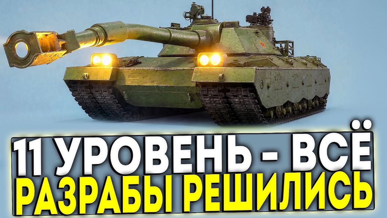 ✅ 11 УРОВЕНЬ - ВСЁ! РАЗРАБЫ УБИРАЮТ БОПСЫ И ПРИЗНАЛИ ОШИБКУ! МИР ТАНКОВ