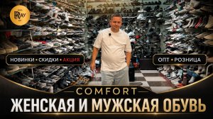 COMFORT🔥 ЖЕНСКАЯ И МУЖСКАЯ ОБУВЬ✨ НОВИНКИ СКИДКИ И АКЦИЯ😍 ОПТ РОЗНИЦА💥 ТК Садовод. Москва