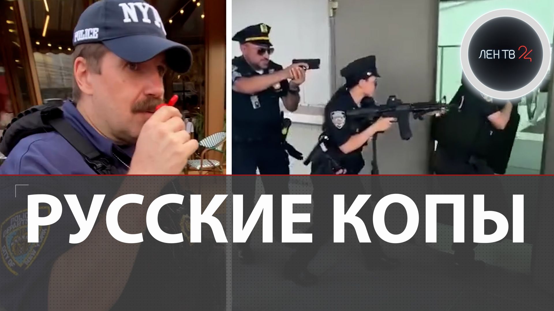 Русские копы в Нью-Йорке? | Вот где на самом деле сняли вирусное видео