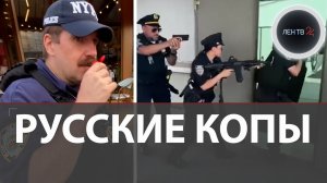 Русские копы в Нью-Йорке? | Вот где на самом деле сняли вирусное видео