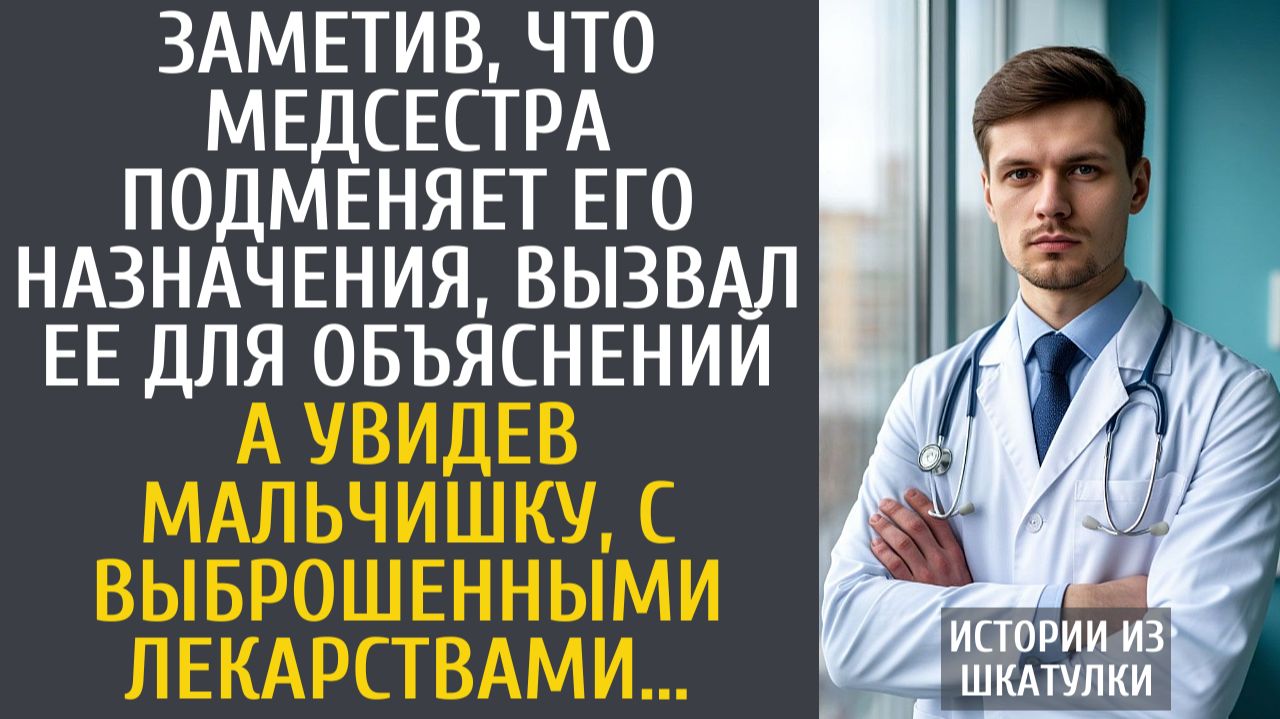 Истории из жизни Заметив, что медсестра подменяет назначения, вызвал ее для объяснений…