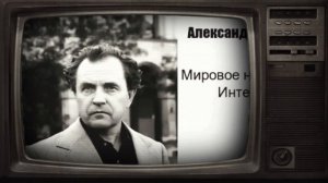 Александр Зиновьев. Мировое негодяйство. Интервью газете «Завтра» в апреле 1994 года
