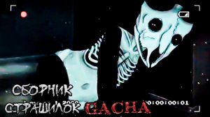 Сборник страшных историй на ночь - Gacha life(2)_Club_Nox