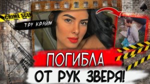 Тру крайм. Страшная кончина Королевы красоты в Бразилии. Никто не мог поверить... Кимберли Олив