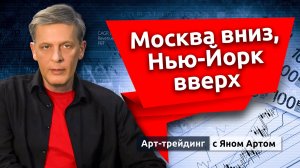 Москва вниз, Нью-Йорк вверх. Блог Яна Арта - 18.08.2026