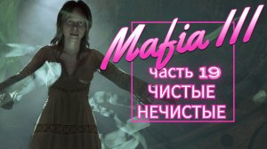 Mafia III часть 19 ЧИСТЫЕ НЕЧИСТЫЕ