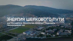 Энергия шелкового пути. Как российские технологии помогают создавать Тяньваньскую АЭС