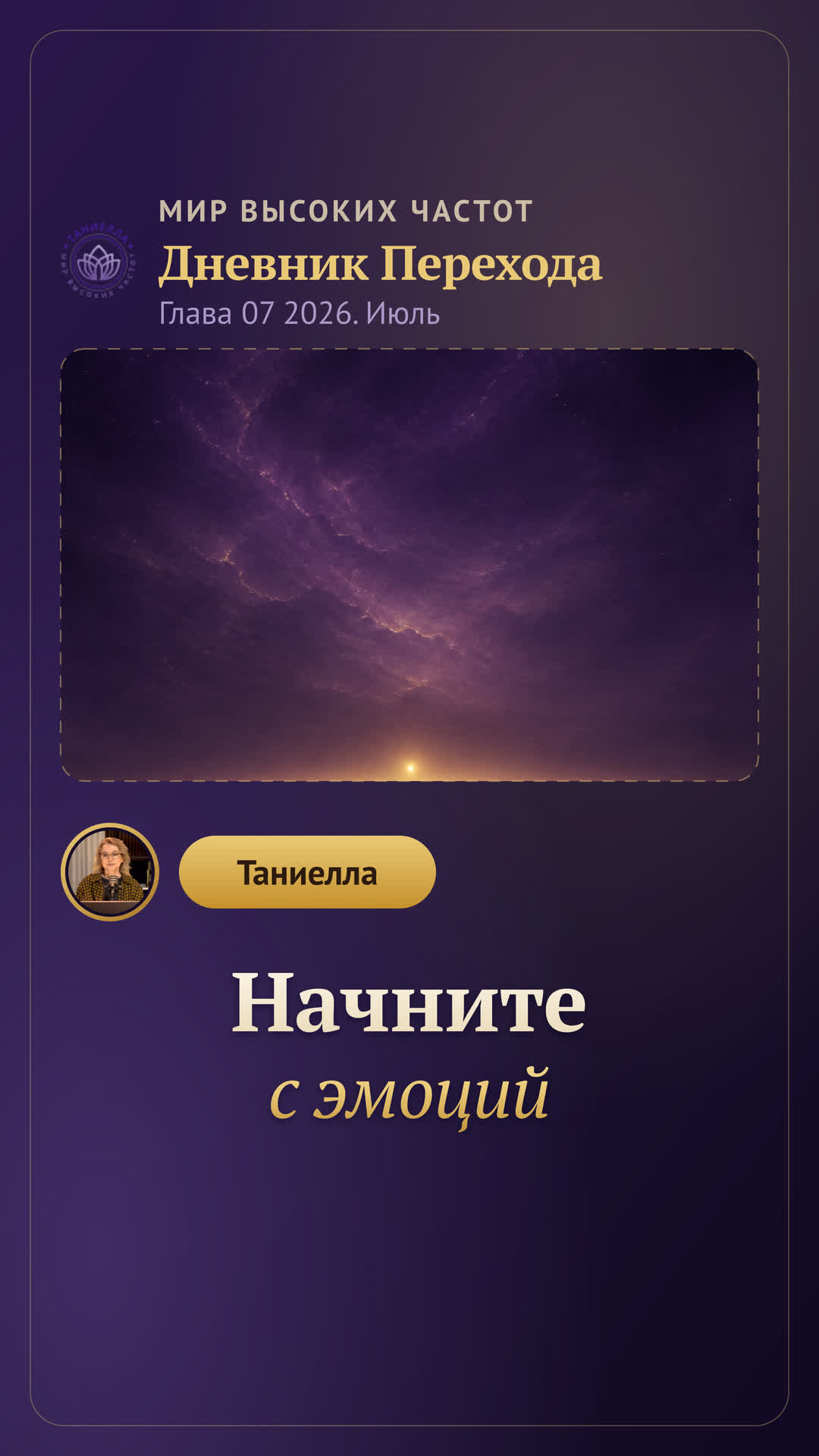 Начните с эмоций — Дневник Перехода. Глава 07