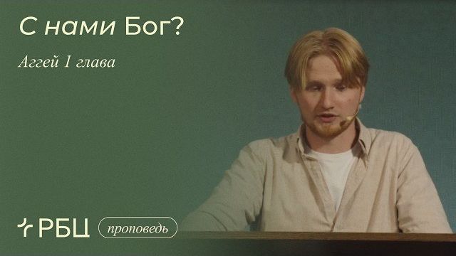 С нами Бог. Антон Медведев (Аггей 1 глава)
