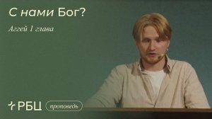 С нами Бог. Антон Медведев (Аггей 1 глава)