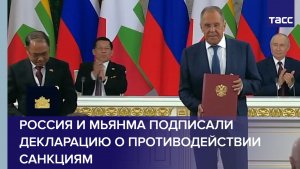 Россия и Мьянма подписали декларацию о противодействии санкциям