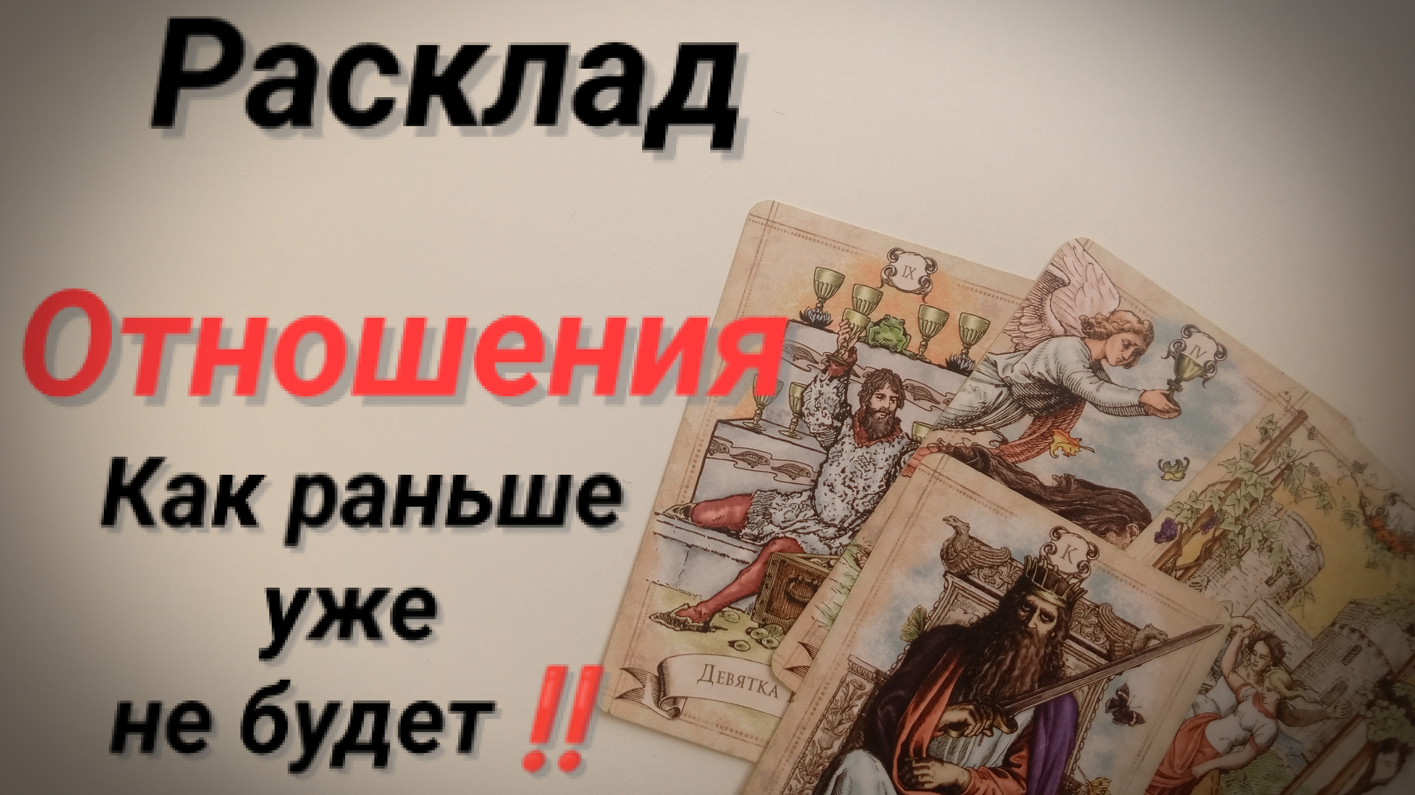 Расклад Таро ❤️Отношения