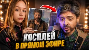 МОРФИ ДЕЛАЕТ КОСПЛЕЙ ДЕНЖЕР ЛЕХЕ В ПРЯМОМ ЭФИРЕ НА ДЖОЭЛА ИЗ THE LAST OF US