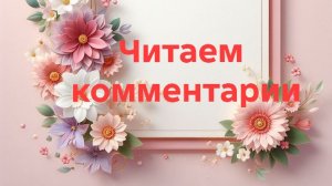 18-08-2026📖Читаем комментарии