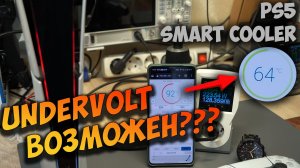 Undervolt на PS5 возможен? Тестируем! Снижение температуры и потребления!