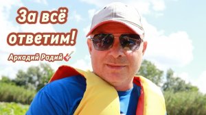 За всё ответим!
Авторская песня.