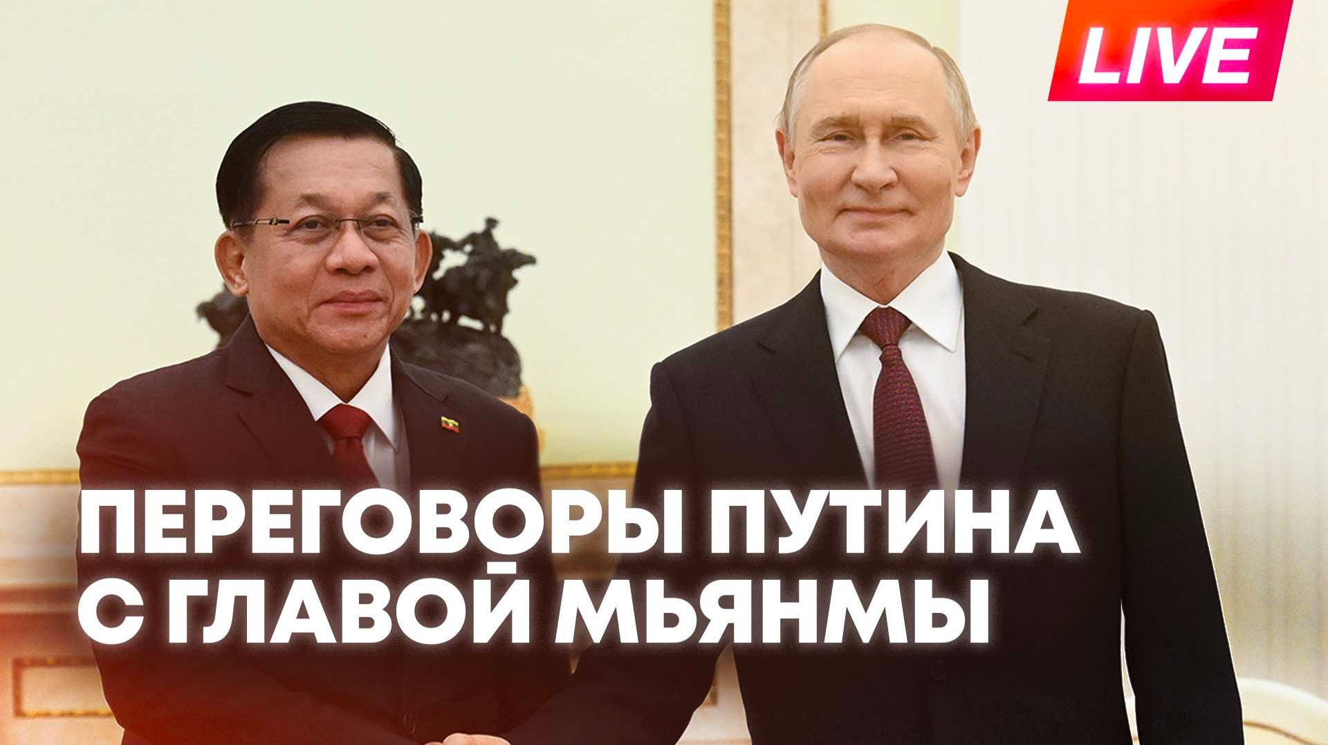 Путин проводит переговоры с главой Мьянмы в Москве