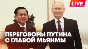 Путин проводит переговоры с главой Мьянмы в Москве