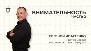 Внимательность | Часть 2 | 16.08.26 | Евгений Игнатенко