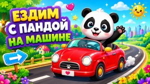 КАТАЕМСЯ НА МАШИНЕ С ПАНДОЙ😝ДЕТЯМ😘#детям #развитие #панда #игры
