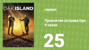 Проклятие острова Оук 9 сезон 25 серия (документальный сериал, 2014)