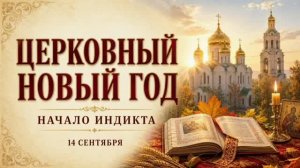14 СЕНТЯБРЯ — ЦЕРКОВНЫЙ НОВЫЙ ГОД | НАЧАЛО ИНДИКТА: ТРАДИЦИИ И СМЫСЛ ПРАЗДНИКА