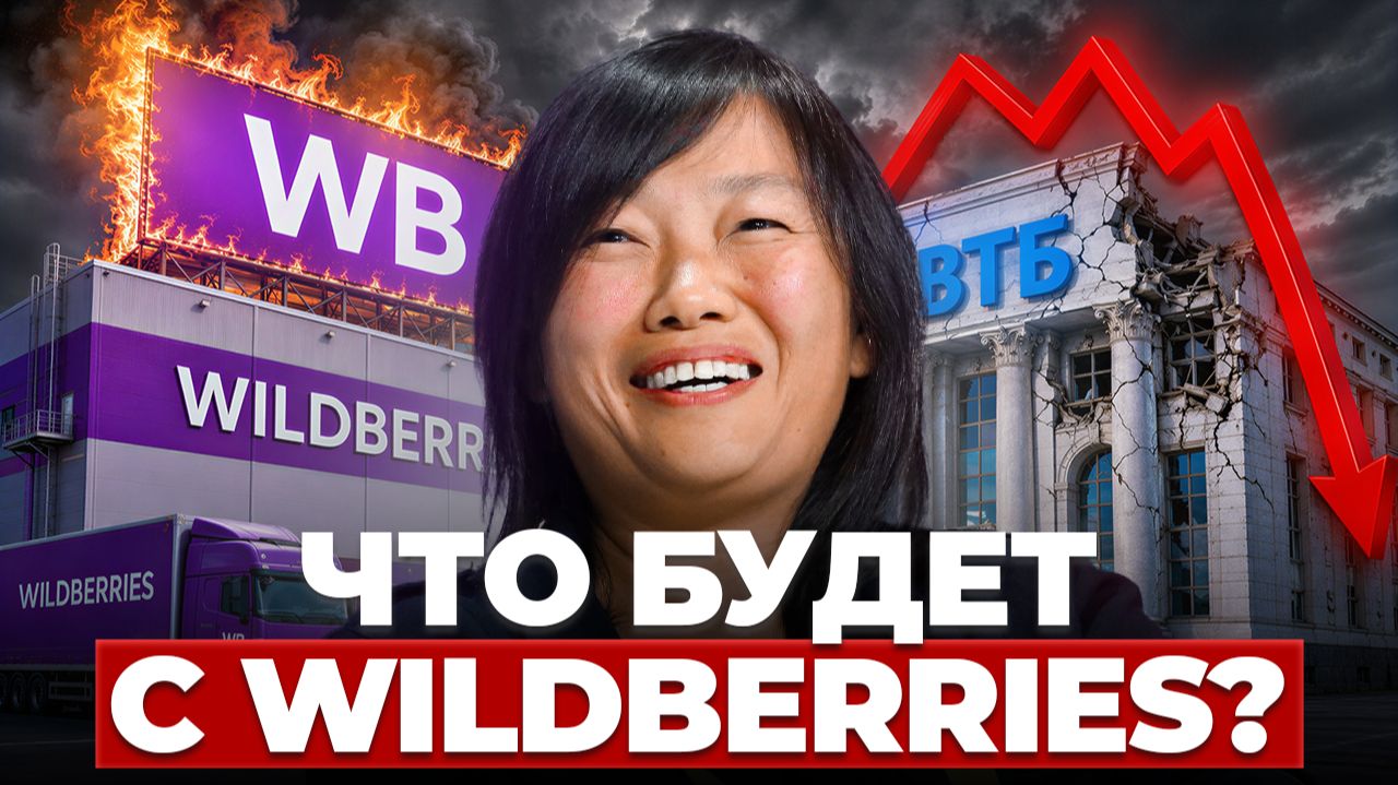 Wildberries будет БАНКРОТИТЬСЯ? Какое будущее ждет фиолетовый маркетплейс?