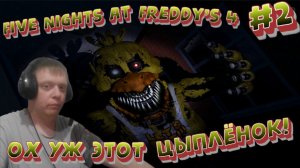 Цыпа атакует снова! #2 - Five Nights at Freddy’s 4