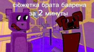 СЮЖЕТКА БРАТА БАРЕНА ЗА 2 МИНУТЫ