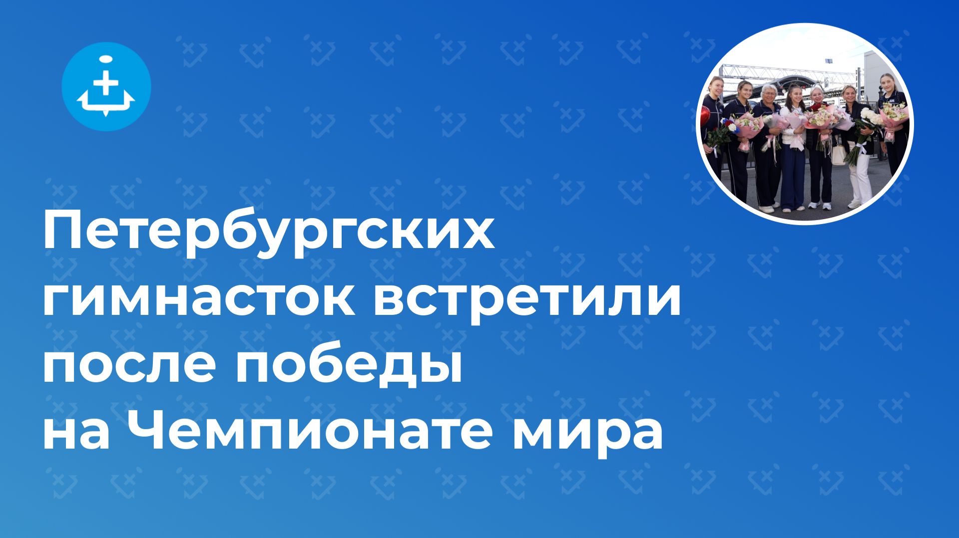 Петербургских гимнасток встретили после победы на Чемпионате мира