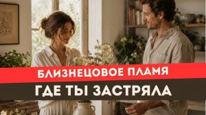 Близнецовое пламя. Почему ты застряла в нейтральности. Где единство?