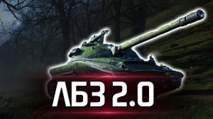 ЛБЗ 2.0 | МИР ТАНКОВ
