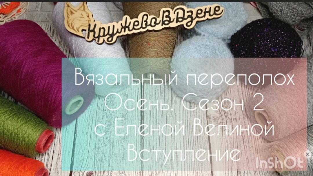🍀Вязальный переполох Осень🍀 Сезон 2 с Еленой Велиной🍀 Вступление🍀