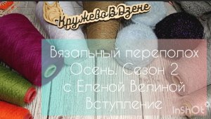 🍀Вязальный переполох Осень🍀 Сезон 2 с Еленой Велиной🍀 Вступление🍀