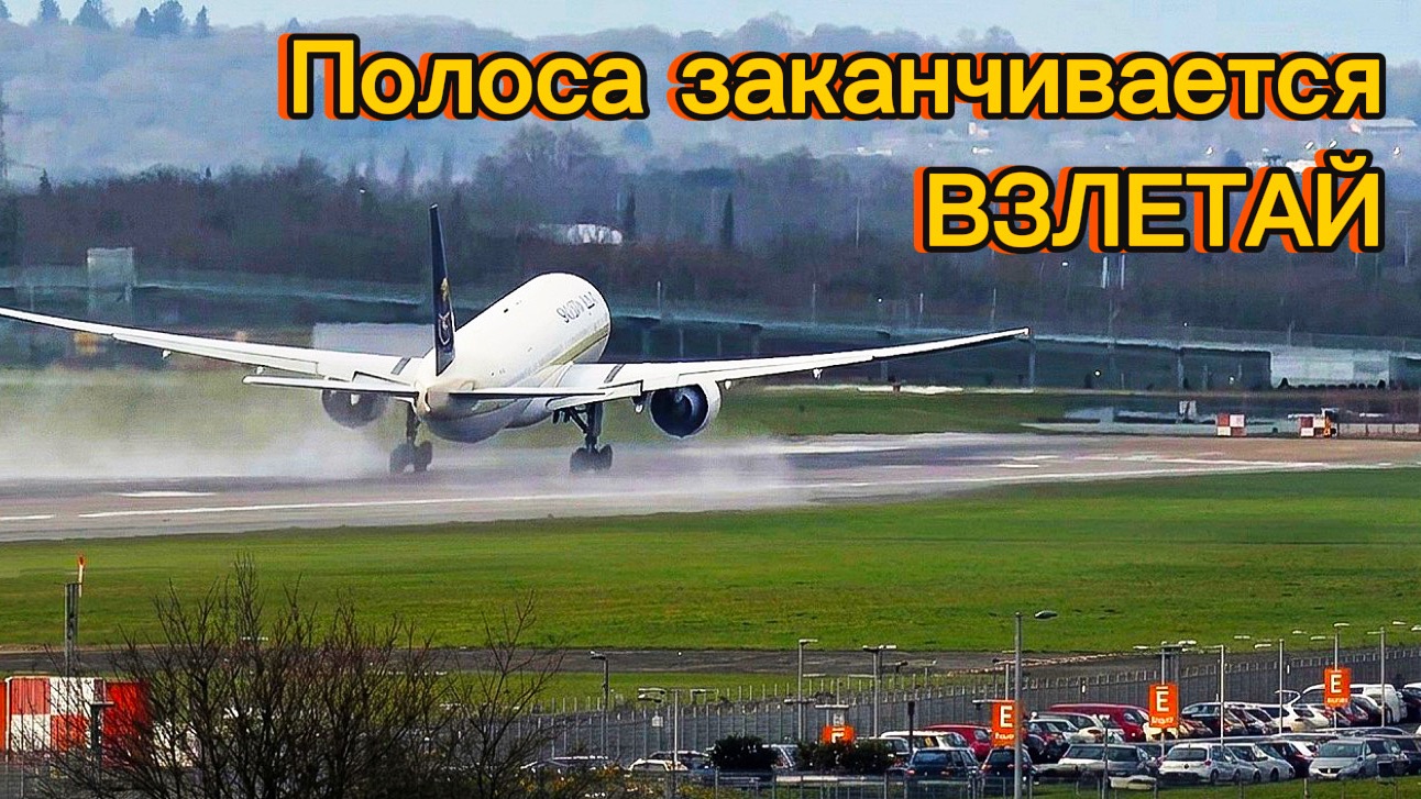 Слишком поздний взлёт 😳✈️