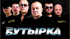 Бутырка - Грев