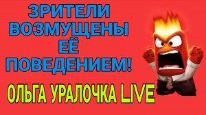 ЗРИТЕЛИ ВОЗМУЩЕНЫ ЕЕ ПОВЕДЕНИЕМ. ОЛЬГА УРАЛОЧКА.