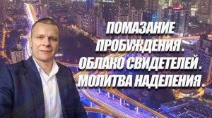 ПОМАЗАНИЕ ПРОБУЖДЕНИЯ. ОБЛАКО СВИДЕТЕЛЕЙ. МОЛИТВА НАДЕЛЕНИЯ. Андрей Яковишин (Эфир от 29.07.2021)