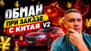 Обман при заказе автомобиля с Китая. Реальные расходы. Китайцы снижают расходы!