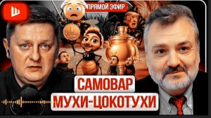 🪳Тараканы под диваны, а козявочки под лавочки!ЗЕЛЕНСКИЙ ПЕРЕШЕЛ КРАСНУЮ ЧЕРТУ! Си у Трампа | Пасков