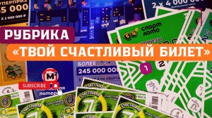 Рубрика «Твой счастливый билет» 18.08.2026 Мгновенные выигрыши от Столото ♻️