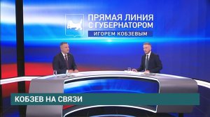 Прямая линия губернатора Иркутской области Игоря Кобзева прошла в Иркутске