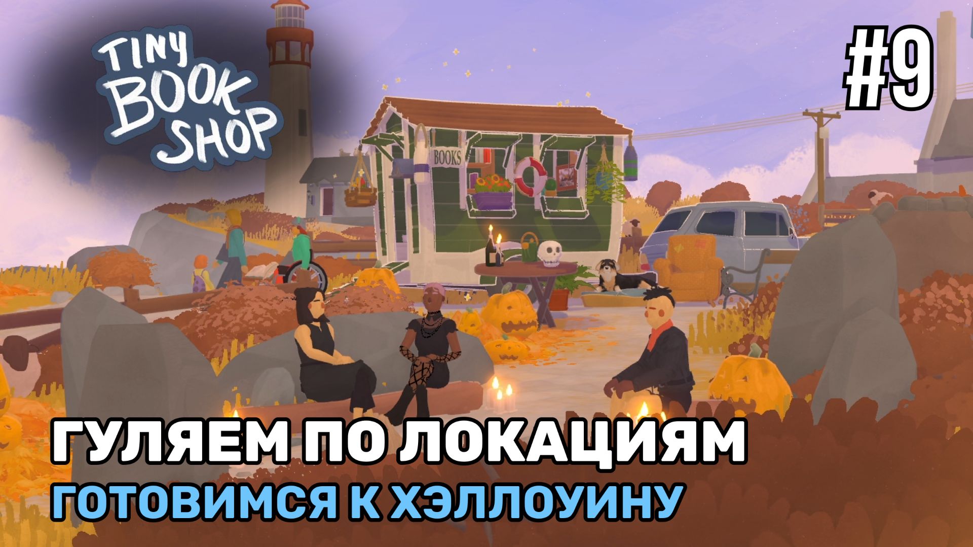 Готовимся к Хэллоуину | Tiny Bookshop #9