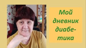 18.08.26. Мой дневник диабетика.