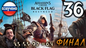 Assassin’s Creed Black Flag Resynced ПРОХОЖДЕНИЕ С РУССКОЙ ОЗВУЧКОЙ #36 ФИНАЛ КОНЕЦ