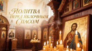 Молитва перед Яблочным Спасом