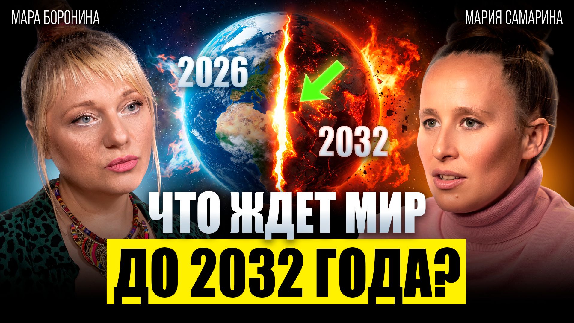 Мария Самарина и Мара Боронина: 2027 год изменит всё! Что ждёт Россию и мир до 2030 года?