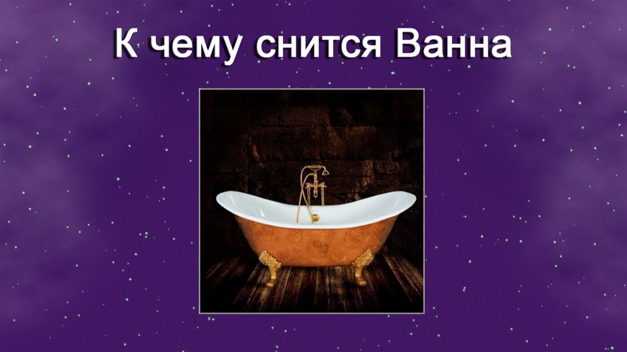 К чему снится Ванна - толкование сна