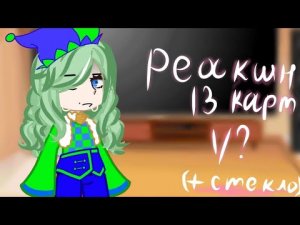 —Реакции 13 карт на Вару (нет бубновых. + Джокер) СПОЙЛЕРЫ НА 7 И 9 СЕРИЮ! (Ставить на 0.8!)